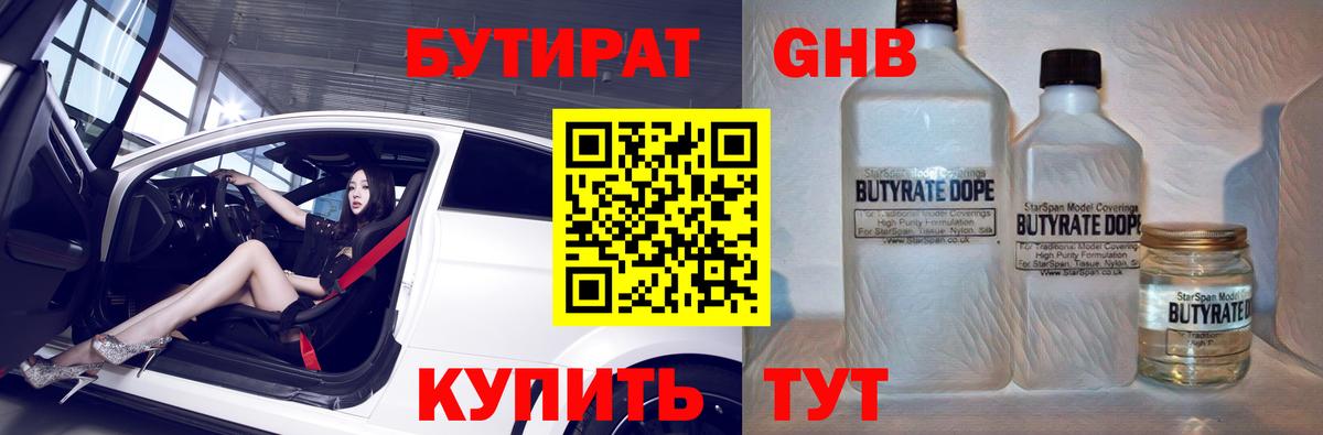 БУТИРАТ 1.4BDO Борисоглебск