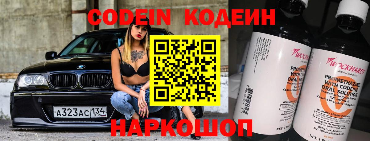 Кодеин Purple Drank  Кодеиновый сироп Lean Purple Drank  Вход с VPN  Борисоглебск 